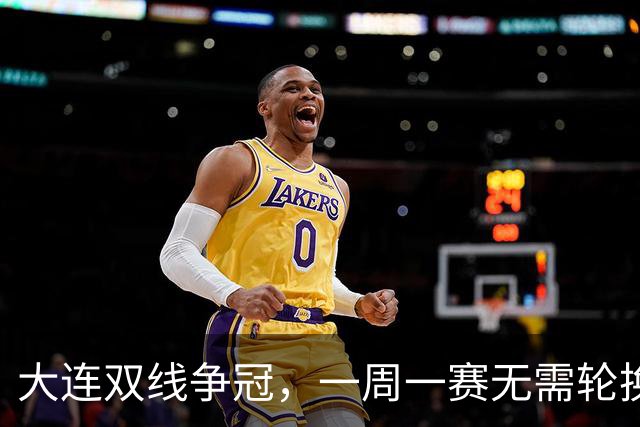 大连双线争冠，一周一赛无需轮换，足协杯毛伟杰若能进名单，弥补红牌遗憾