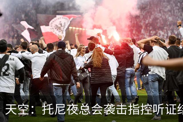 天空：托尼夜总会袭击指控听证结束，球员已被无条件保释释放