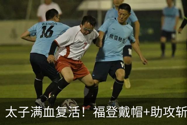 太子满血复活！福登戴帽+助攻斩获10分满分评分，本场3射正全打进