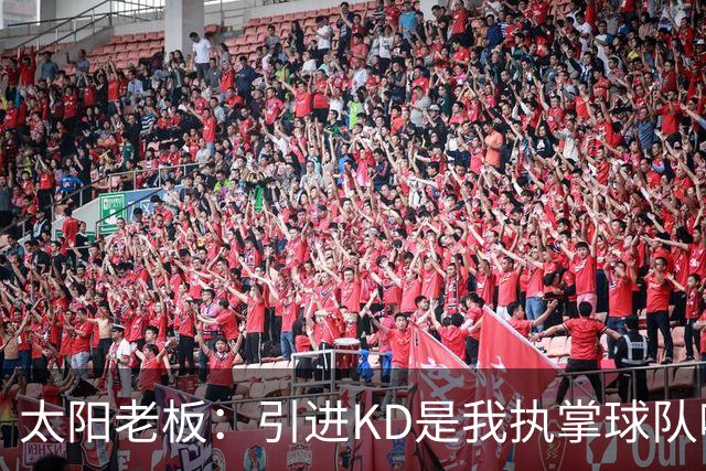 太阳老板：引进KD是我执掌球队吸取的教训 但这与他本身褒贬无关