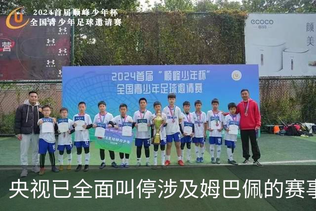 央视已全面叫停涉及姆巴佩的赛事和广告播出