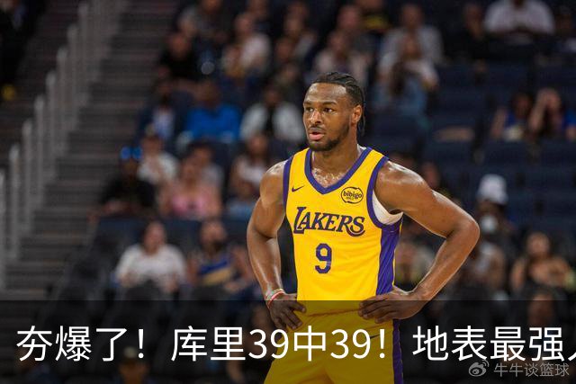 夯爆了！库里39中39！地表最强人类投篮机器
