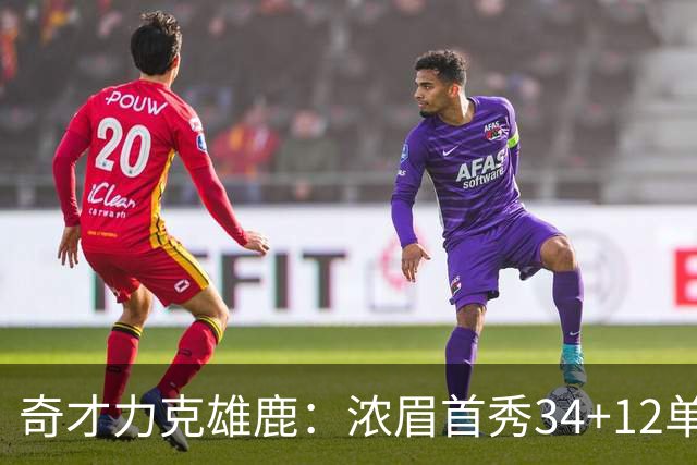 奇才力克雄鹿：浓眉首秀34+12单节18分 特雷杨20+13希罗24+9