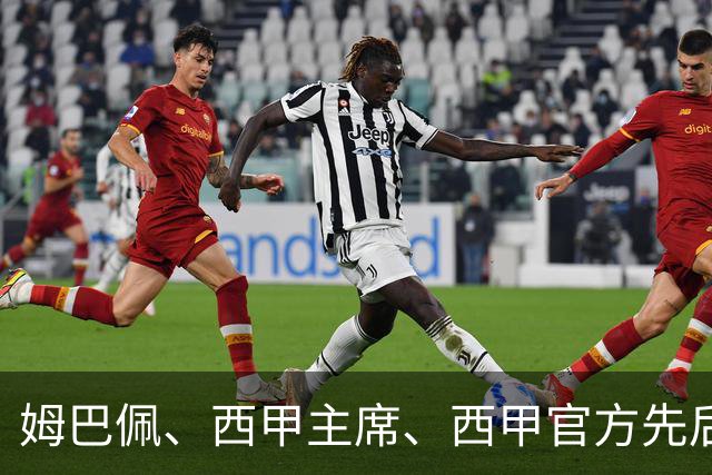 姆巴佩、西甲主席、西甲官方先后道歉，球迷不买账：彻底封杀不原谅！