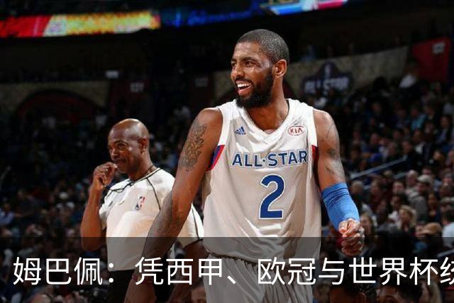 姆巴佩：凭西甲、欧冠与世界杯统治力摘得金十一人奖