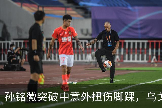 孙铭徽突破中意外扭伤脚踝，乌戈抱怨裁判领到技犯
