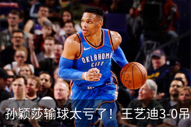 孙颖莎输球太亏了！王艺迪3-0吊打帕拉南，国乒亚锦赛不惧日本队