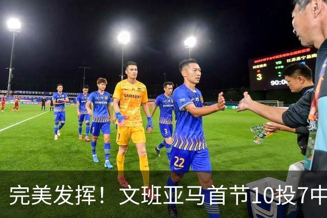 完美发挥！文班亚马首节10投7中 砍下15分3板1断2帽0失误