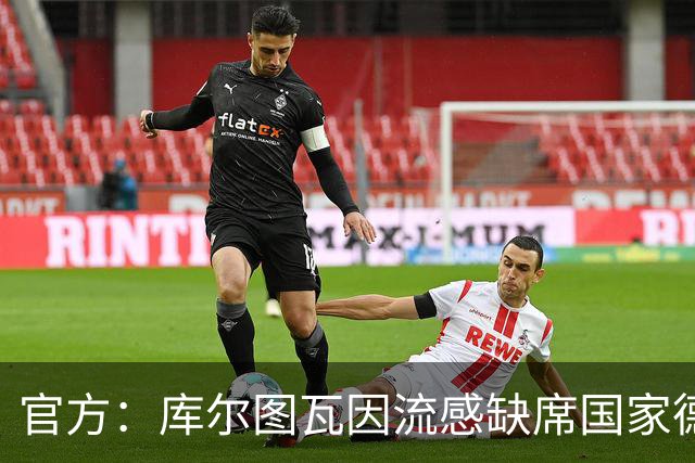 官方：库尔图瓦因流感缺席国家德比