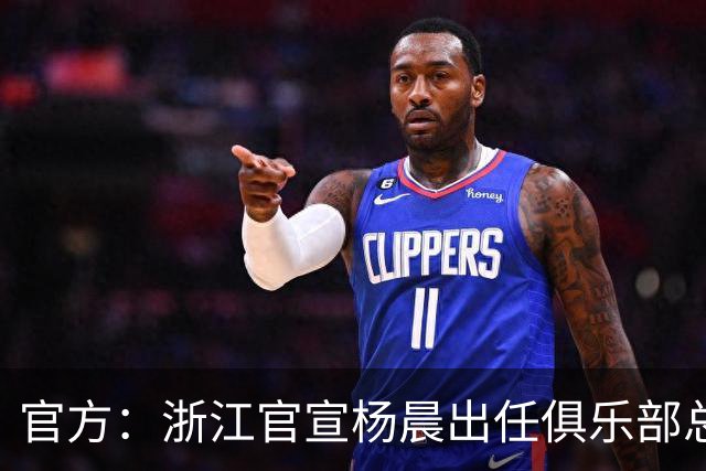 官方：浙江官宣杨晨出任俱乐部总经理