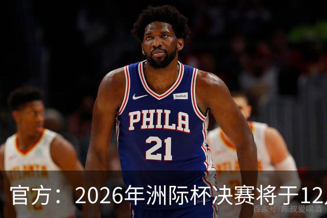 官方：2026年洲际杯决赛将于12月16日在卡塔尔举行