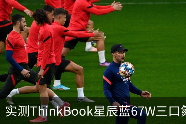 实测ThinkBook星辰蓝67W三口氮化镓，出门带一个就够了