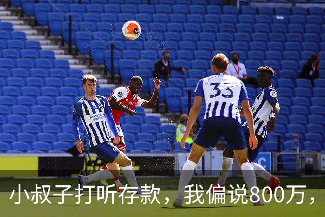 小叔子打听存款，我偏说800万，第二天他把公婆带来借我开厂