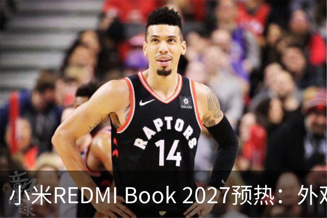 小米REDMI Book 2027预热：外观焕新，16英寸机型标配数字小键盘