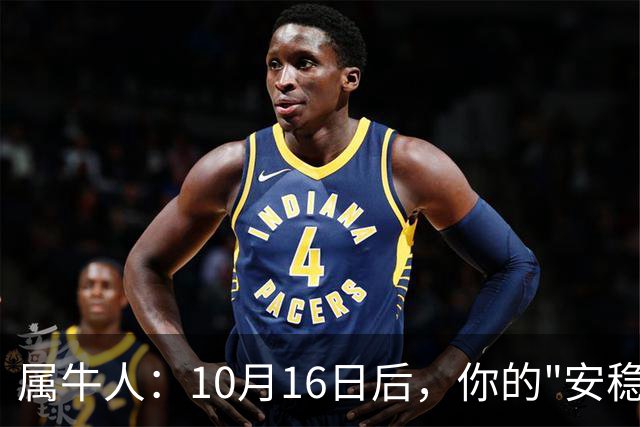 属牛人：10月16日后，你的"安稳日子"要暂时中断