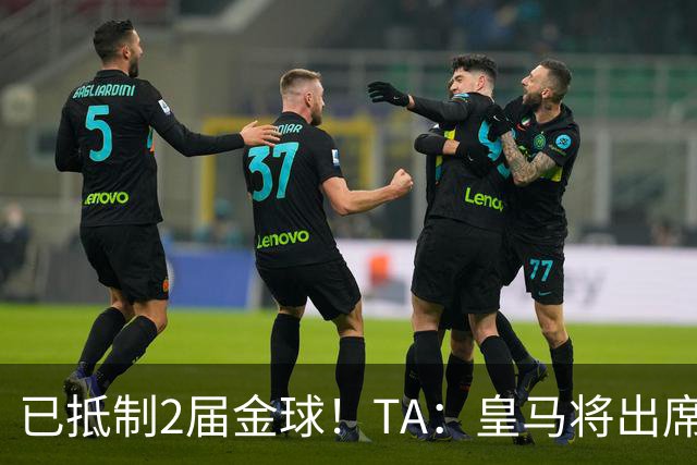 已抵制2届金球！TA：皇马将出席金球颁奖典礼，2024年以来首次！
