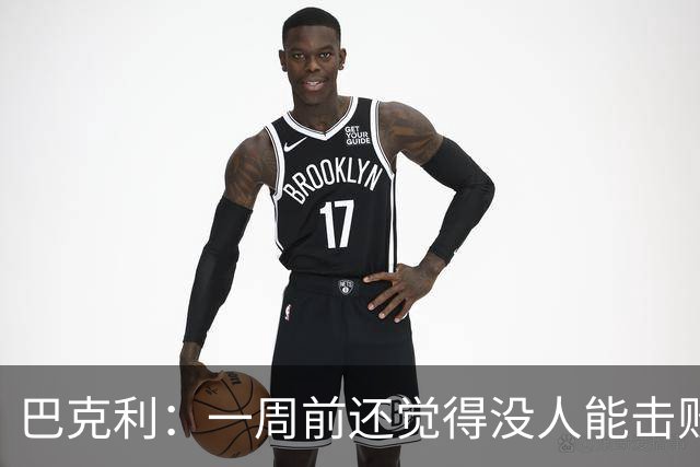 巴克利：一周前还觉得没人能击败雷霆 现在西部又陷入了混乱