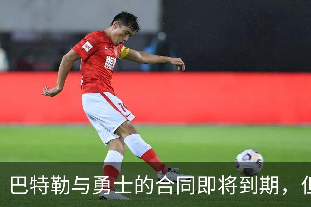巴特勒与勇士的合同即将到期，但他目前并没有考虑合同的问题？