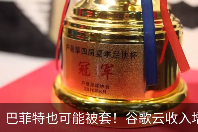 巴菲特也可能被套！谷歌云收入增速狂飙103%，股价却大跌近10%，与微软277亿美元自由现金流之差道破华尔街新标准
