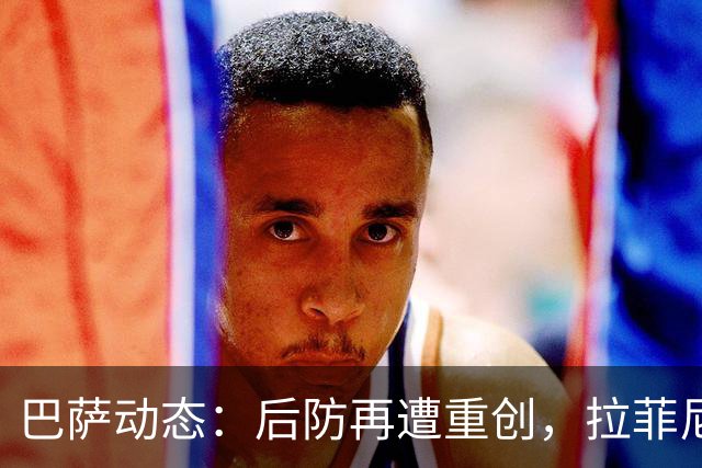 巴萨动态：后防再遭重创，拉菲尼亚状况不佳，冬窗引援目标曝光