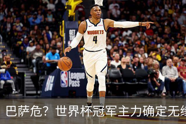 巴萨危？世界杯冠军主力确定无缘国家德比