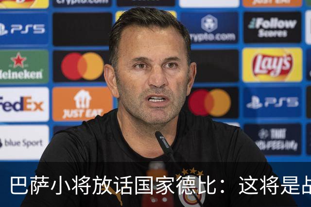 巴萨小将放话国家德比：这将是战争，要拼到最后一刻