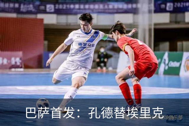 巴萨首发：孔德替埃里克