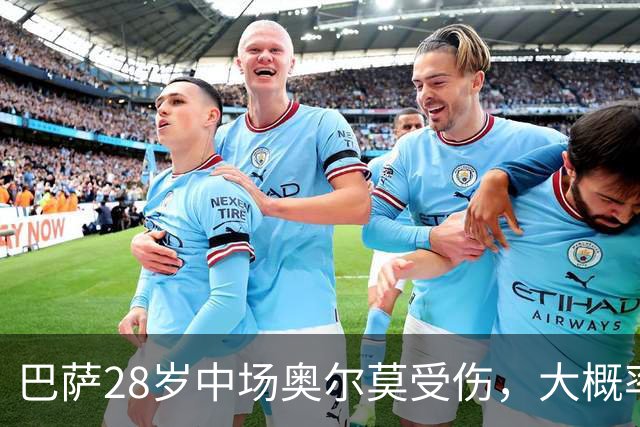 巴萨28岁中场奥尔莫受伤，大概率缺席对阵穆帅的皇马