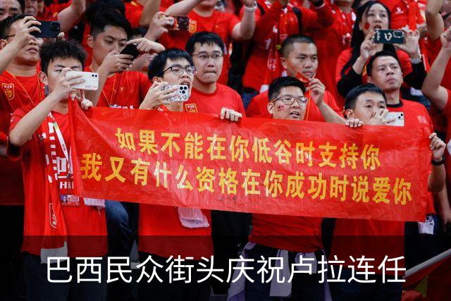 巴西民众街头庆祝卢拉连任