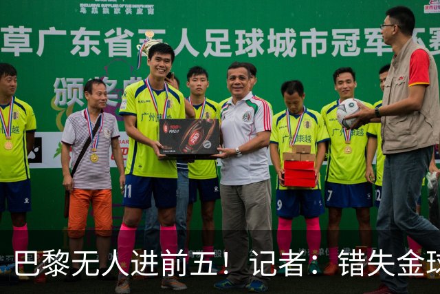 巴黎无人进前五！记者：错失金球无关紧要，大巴黎更需要冠军