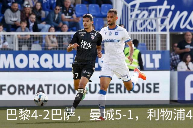 巴黎4-2巴萨，曼城5-1，利物浦4-3，马竞1-1，欧冠最新积分榜