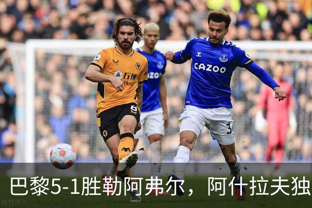 巴黎5-1胜勒阿弗尔，阿什拉夫独造5球，哪些条件无法复制？