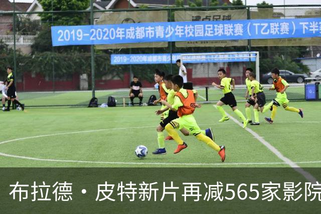 布拉德·皮特新片再减565家影院，全球票房逼近2亿美元