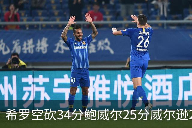 希罗空砍34分鲍威尔25分威尔逊21+6 公牛击败雄鹿