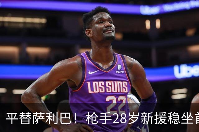平替萨利巴！枪手28岁新援稳坐首发 两大数据排名英超第一