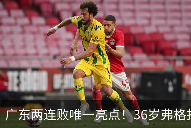 广东两连败唯一亮点！36岁弗格打出超级外援表现，职业态度太宝贵