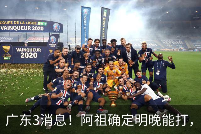 广东3消息！阿祖确定明晚能打，宏远官方大片上线，杜锋称被蒙在鼓里