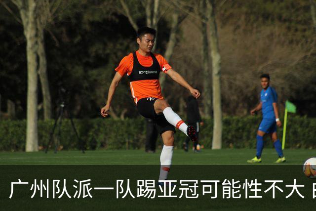 广州队派一队踢亚冠可能性不大 由集团最终定夺