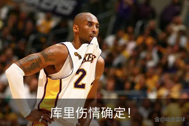 库里伤情确定！