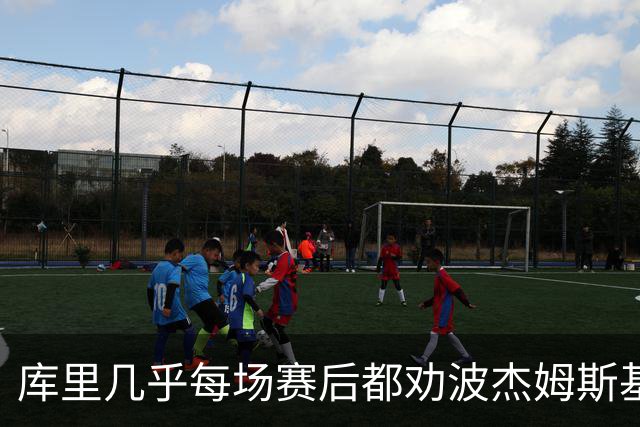 库里几乎每场赛后都劝波杰姆斯基：第二天别来训练馆