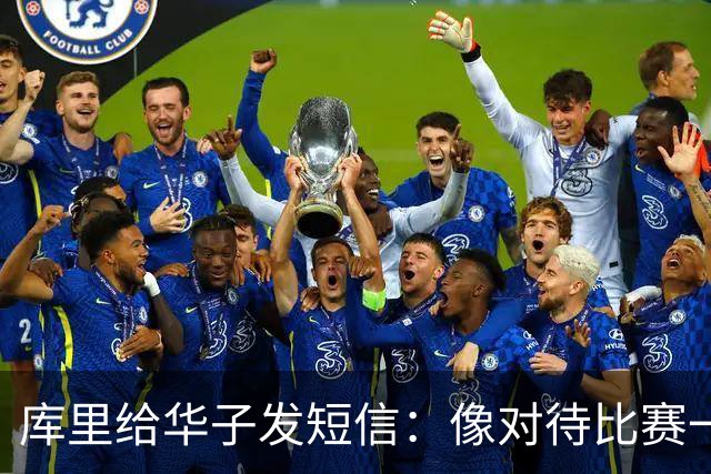 库里给华子发短信：像对待比赛一样对待康复