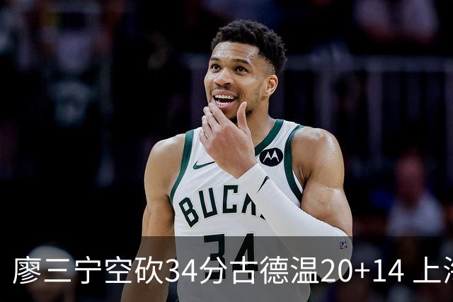 廖三宁空砍34分古德温20+14 上海客场轻取北控