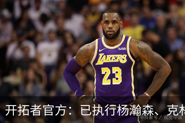 开拓者官方：已执行杨瀚森、克林根27-28赛季球队选项