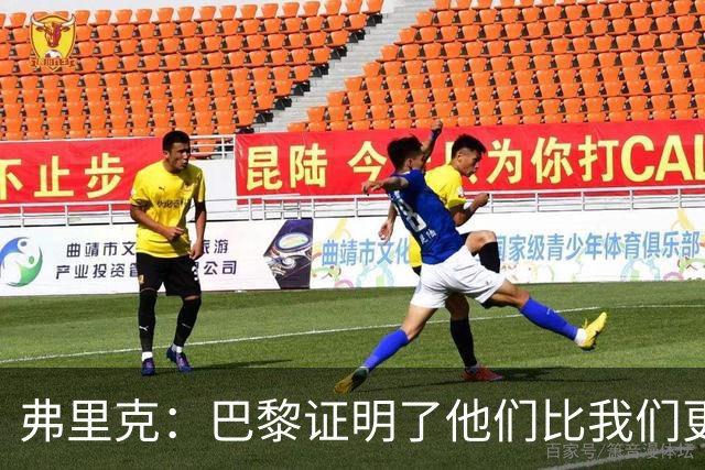 弗里克：巴黎证明了他们比我们更优秀；我们学到了很多
