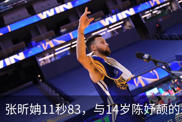 张昕姌11秒83，与14岁陈妤颉的差距，为何是“另一个物种”？