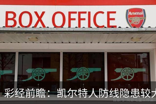 彩经前瞻：凯尔特人防线隐患较大，塞尔塔客场保平争胜