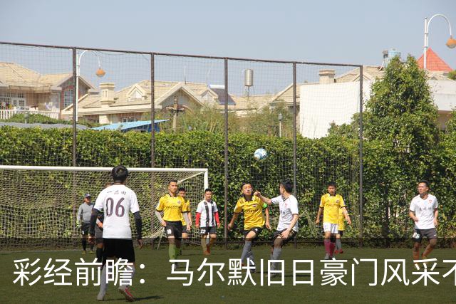 彩经前瞻：马尔默旧日豪门风采不再，埃尔夫斯堡有望守住三分