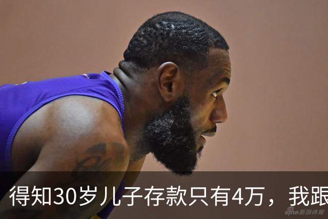 得知30岁儿子存款只有4万，我跟老伴吃不好睡不安，4万存款如何养家，如何给父母养老？