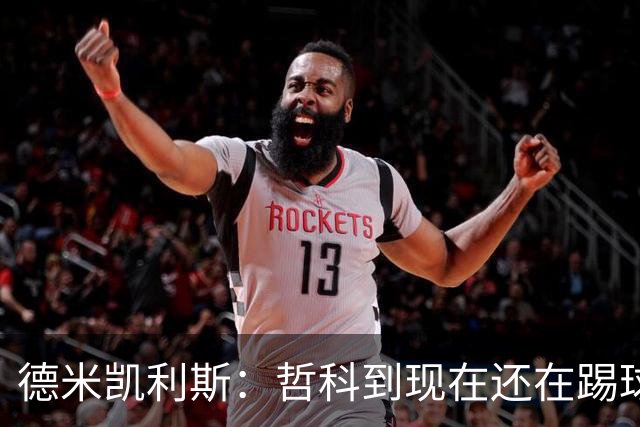 德米凯利斯：哲科到现在还在踢球太疯狂了