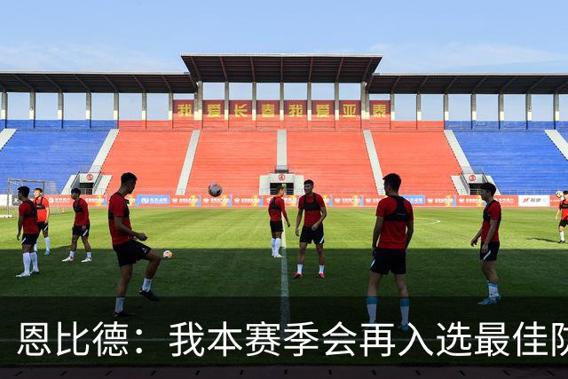 恩比德：我本赛季会再入选最佳防守阵容，中场我提议让老詹主防唐斯